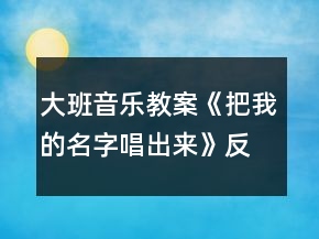 大班音樂教案：《把我的名字唱出來》反思
