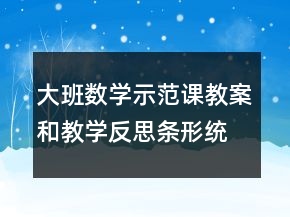 大班數(shù)學示范課教案和教學反思：條形統(tǒng)計圖
