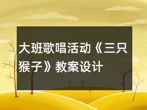 大班歌唱活動《三只猴子》教案設(shè)計
