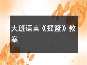 大班語言《搖籃》教案