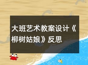 大班藝術教案設計《柳樹姑娘》反思
