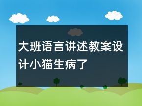 大班語言講述教案設(shè)計：小貓生病了