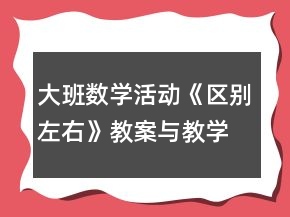 大班數(shù)學(xué)活動《區(qū)別左右》教案與教學(xué)反思