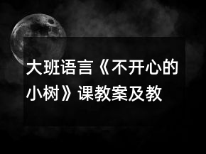 大班語言《不開心的小樹》課教案及教學(xué)反思