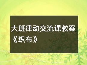 大班律動交流課教案《織布》