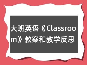 大班英語(yǔ)《Classroom》教案和教學(xué)反思