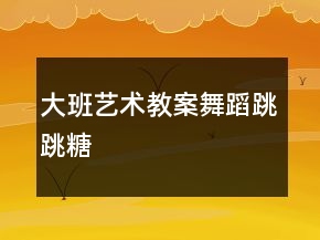 大班藝術(shù)教案：舞蹈——跳跳糖