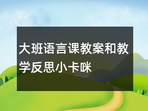 大班語言課教案和教學反思：小卡咪