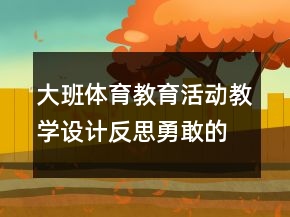 大班體育教育活動教學(xué)設(shè)計反思：勇敢的飛鷹戰(zhàn)士