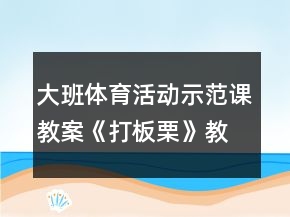 大班體育活動示范課教案《打板栗》教學(xué)設(shè)計與反思