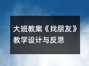 大班教案《找朋友》教學(xué)設(shè)計(jì)與反思