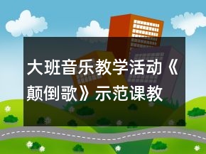 大班音樂教學(xué)活動《顛倒歌》示范課教案設(shè)計及反思