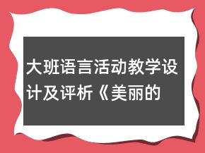 大班語言活動教學設計及評析《美麗的夢》