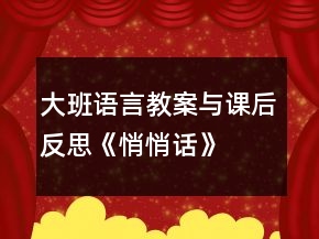 大班語(yǔ)言教案與課后反思：《悄悄話》