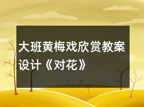 大班黃梅戲欣賞教案設計：《對花》