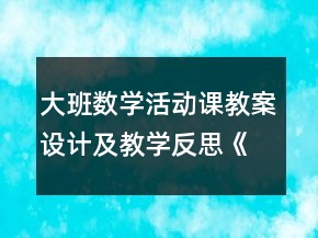 大班數(shù)學(xué)活動課教案設(shè)計及教學(xué)反思《超市游戲》