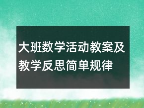大班數(shù)學(xué)活動(dòng)教案及教學(xué)反思：簡(jiǎn)單規(guī)律