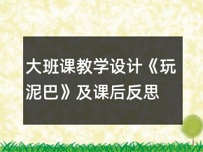 大班課教學(xué)設(shè)計(jì)《玩泥巴》及課后反思