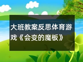 大班教案反思：體育游戲《會(huì)變的魔板》
