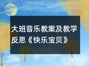 大班音樂教案及教學反思：《快樂寶貝》