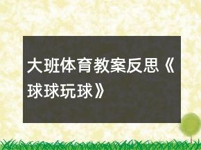 大班體育教案反思《“球球”玩球》