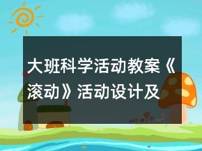 大班科學活動教案《滾動》活動設計及反思