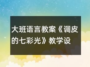 大班語言教案《調(diào)皮的七彩光》教學(xué)設(shè)計(jì)與反思