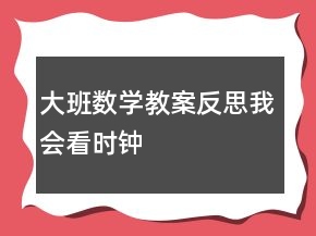 大班數(shù)學(xué)教案反思：我會看時鐘
