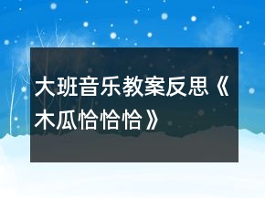 大班音樂教案反思《木瓜恰恰恰》