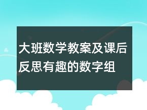大班數(shù)學(xué)教案及課后反思：有趣的數(shù)字組合