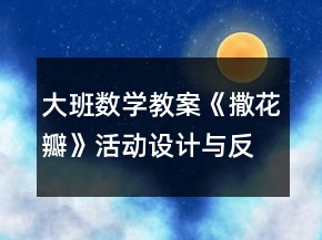 大班數(shù)學(xué)教案《撒花瓣》活動(dòng)設(shè)計(jì)與反思