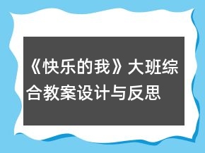 《快樂的我》大班綜合教案設(shè)計與反思