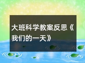 大班科學(xué)教案反思《我們的一天》