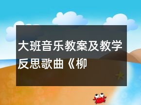 大班音樂教案及教學(xué)反思歌曲——《柳樹姑娘》