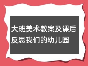 大班美術(shù)教案及課后反思：我們的幼兒園