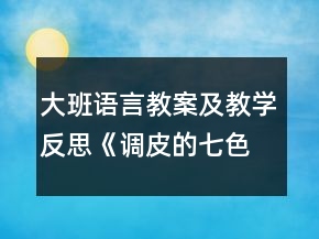 大班語言教案及教學反思《調皮的七色光》