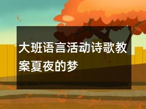 大班語言活動詩歌教案：夏夜的夢