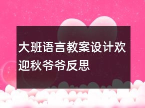 大班語(yǔ)言教案設(shè)計(jì)：歡迎秋爺爺反思