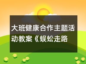 大班健康合作主題活動教案：《蜈蚣走路》反思