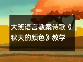 大班語(yǔ)言教案：詩(shī)歌《秋天的顏色》教學(xué)活動(dòng)設(shè)計(jì)反思