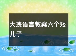 大班語言教案：六個(gè)矮兒子