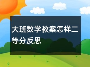 大班數(shù)學教案：怎樣二等分反思