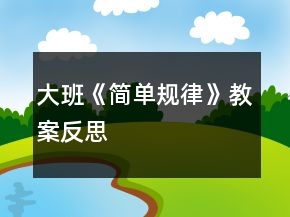 大班《簡單規(guī)律》教案反思