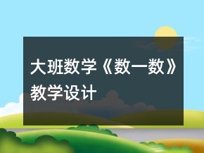 大班數學《數一數》教學設計