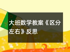 大班數(shù)學(xué)教案《區(qū)分左右》反思