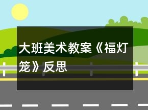 大班美術教案《福燈籠》反思