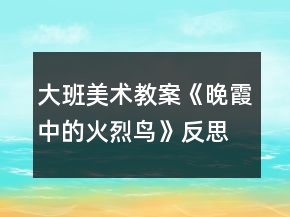 大班美術(shù)教案《晚霞中的火烈鳥》反思