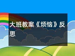 大班教案《煩惱》反思