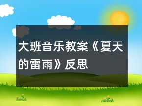 大班音樂(lè)教案《夏天的雷雨》反思