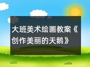 大班美術(shù)繪畫教案《創(chuàng)作美麗的天鵝》反思